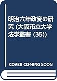 明治六年政変の研究 オンデマンド