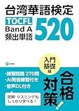 台湾華語検定 頻出単語 520: TOCFL Band A 入門・基礎級 台湾華語検定シリーズ (StudyPartner)