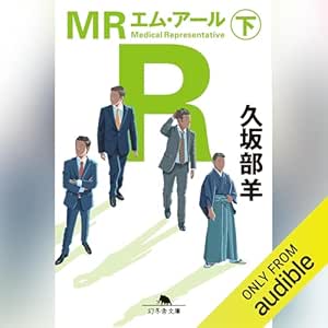  ＭＲ（下）: (幻冬舎文庫) 