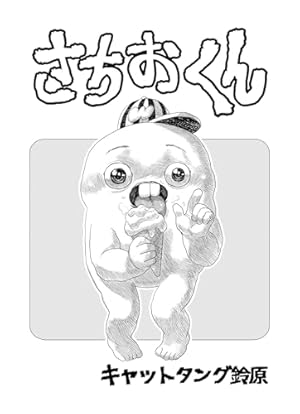 しいちゃん、あのね 1 | 東裏友希 | マンガ | Kindleストア | Amazon