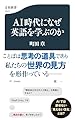 AI時代になぜ英語を学ぶのか (文春新書 1517)