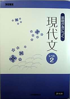基礎が身につく現代文 レベル2: 学校専用 | Z会出版編集部 |本