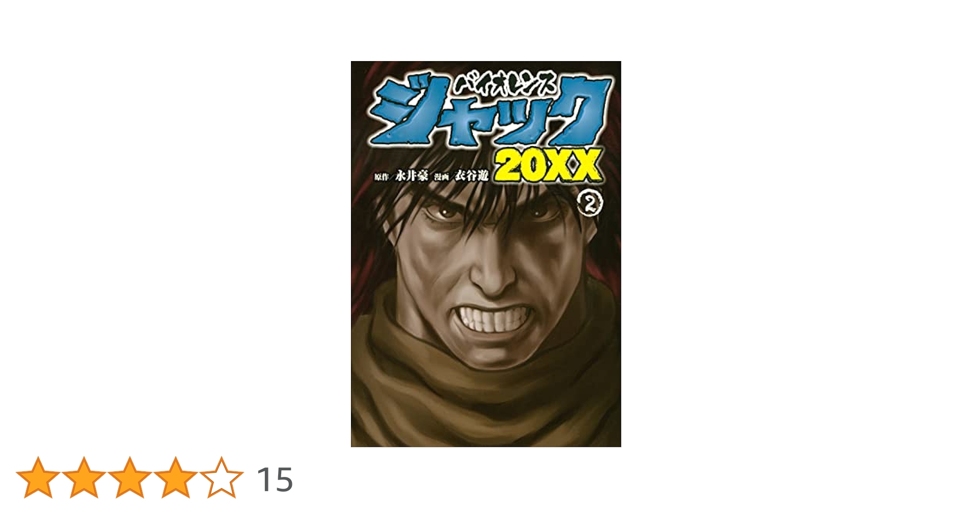 Amazon.co.jp: バイオレンスジャック20XX(2) (ヤンマガKC