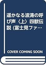 【中古】 遙かなる波濤（なみ）の呼び声 四獣伝説 上/富士見書房/五代ゆう 中古】 遙かなる波濤（なみ）の呼び声 四獣伝説 上/富士見書房