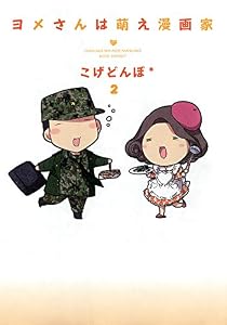 ヨメさんは萌え漫画家　２巻 (マッグガーデンコミックスＥＤＥＮシリーズ)