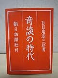 奇談の時代 (1981年)