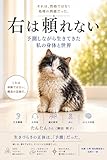 右は頼れない: 予測しながら生きてきた私の身体と世界