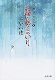 お伊勢まいり 新・御宿かわせみ 6
