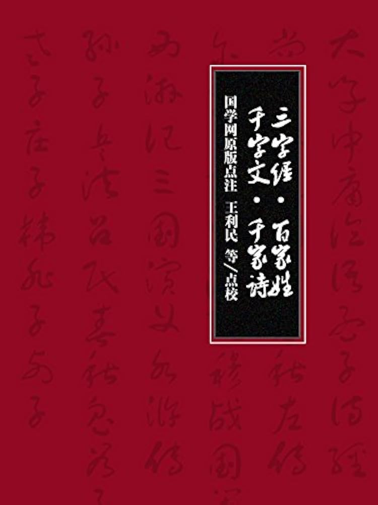 Amazon.com: 三字经·百家姓·千字文·千家诗（国学网原版点注，王利民点