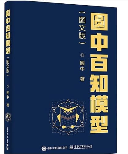 圆中百知模型 图文版 职场人思维逻辑能力提升阅读书籍营销经济心理学思维理论模型解析研究认知格局为人处世开挂
