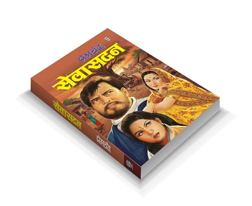 Image of Sevasadan :- Sevasadan Premchand novel, Premchand women reform story book, moral transformation story book, redemption based social novel, premchand inspirational novel book