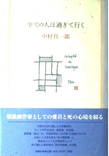 全ての人は過ぎて行く