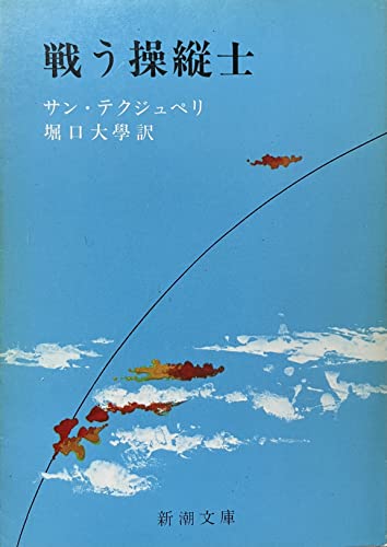 戦う操縦士 (1956年) (新潮文庫)