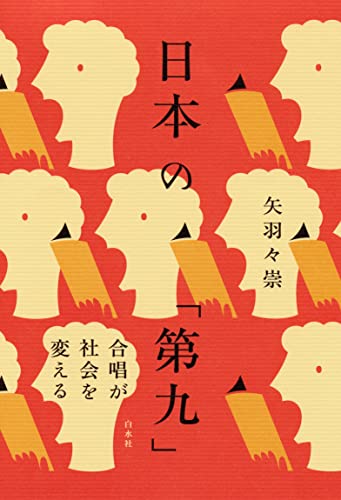 日本の「第九」:合唱が社会を変える