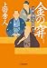 日雇い浪人生活録(十二) 金の穽 (ハルキ文庫 う 9-12 時代小説文庫 日雇い浪人生活録 12)