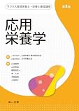 サクセス管理栄養士・栄養士養成講座 応用栄養学 第8版