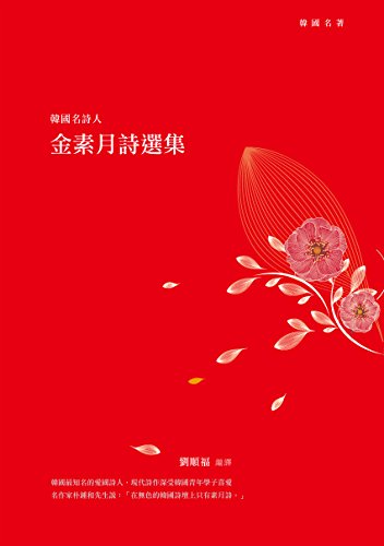 韓國名詩人金素月詩選集 (Traditional Chinese Edition)
