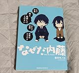 なぜだ内藤 1巻 赤のキノコ
