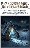 ディアトロフ峠事件の真相と雪山で怪死した登山隊の謎: テントを切り裂き極寒の闇へ逃げ出した9人の足跡を検証する 海外の不可解事件・怪奇現象