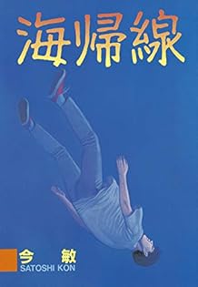 Amazon.co.jp: 今 敏: 本、バイオグラフィー、最新アップデート