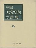 中国名言名句の辞典