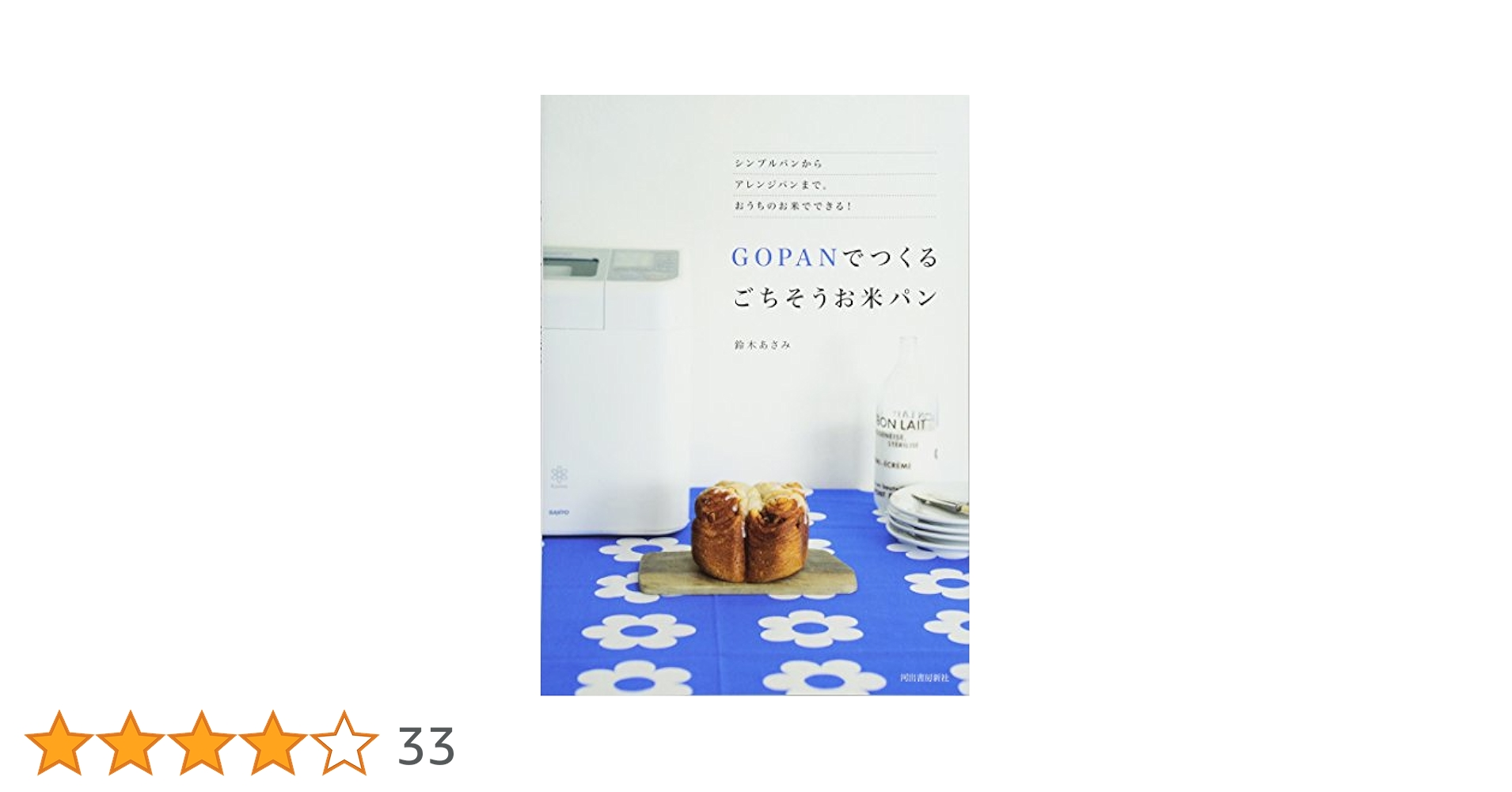 GOPANでつくる ごちそうお米パン-シンプルパンからアレンジパン