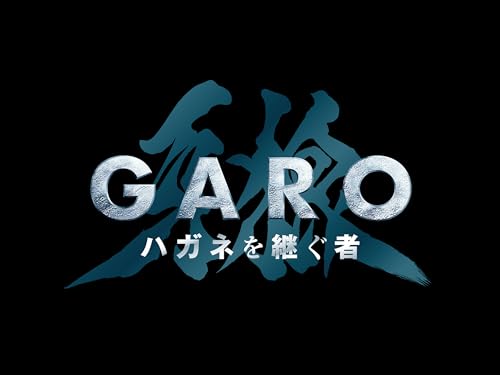 牙狼ハガネを継ぐ者