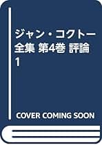 ⭐️絶版　ジャン・コクトー全集1～8 巻セット　東京創元社 Amazon.co.jp: 絶版 「ジャンコクトー全集」 全8巻揃 東京創元社