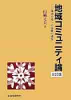 地域コミュニティ論: 地域分権への協働の構図 | 山崎 丈夫 |本