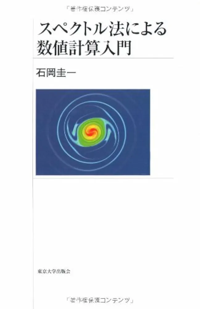 スペクトル法による数値計算入門 スペクトル法による数値計算入門 | 石岡 圭一 |本 | 通販 | Amazon