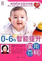0-6-year-old intelligence to enhance the practical Baike(Chinese Edition) 7510103266 Book Cover