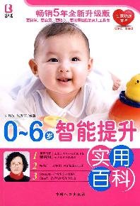 0-6-year-old intelligence to enhance the practical Baike(Chinese Edition)