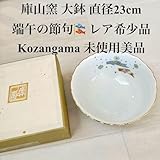 庫山窯 大皿 盛り鉢 大鉢 深鉢 菓小鉢 端午の節句 鯉のぼり こどもの日 レア
