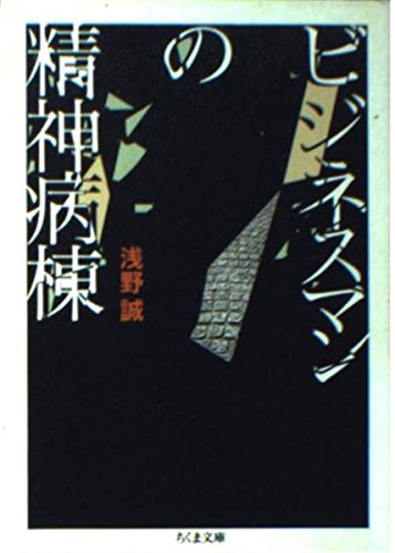 ビジネスマンの精神病棟 (ちくま文庫 あ 23-1)