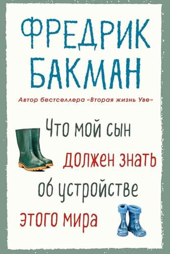 Что мой сын должен знать об устройстве этого мира (Russian Edition)