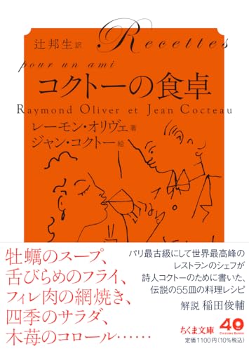 コクトーの食卓 (ちくま文庫お-82-1)