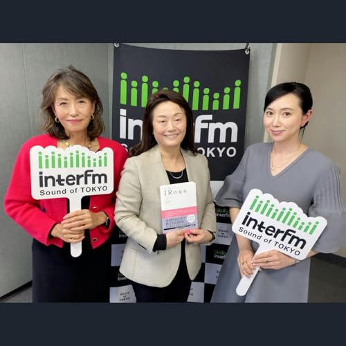 村山利栄が浜辺真紀子さんに深掘りする「IR～インベスター・リレーションズ」の重要性とは・・・