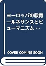 ヨーロッパの教育―ルネサンスとヒューマニズム (1974年) ヨーロッパの教育―ルネサンスとヒューマニズム (1974年