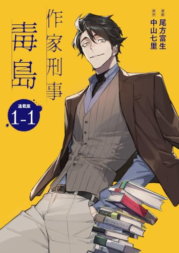 作家刑事毒島 連載版：1-1 (ブシロードコミックス)