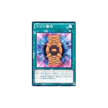 Amazon.co.jp: 【 遊戯王】 ゴゴゴ護符 ノーマル《 デュエリスト