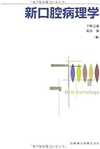 Amazon.co.jp: 口腔病理学