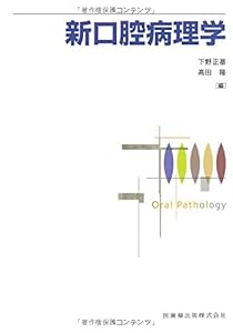本の新口腔病理学の表紙