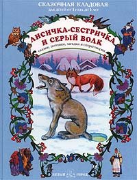 Hardcover Lisichka-sestrichka i seryy volk [Russian] Book