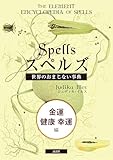 スペルズ 世界のおまじない事典 【金運 健康 幸運編】（レシピ集付）