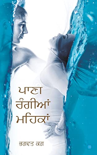 Paani Rangian Mehkan (Punjabi Edition)