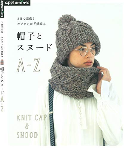 ３日で完成！カンタンかぎ針編み　帽子とスヌード