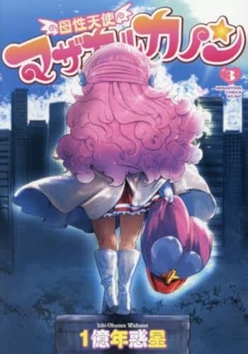 母性天使マザカルカノン３ (メガストアコミックス)