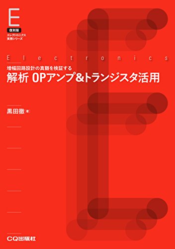 ▲01)【同梱不可】基礎トランジスタ・アンプ設計法/黒田徹/インプレスコミュニケーションズ/2007年/A Amazon.co.jp: 基礎トランジスタ・アンプ設計法 : 黒田徹: 本