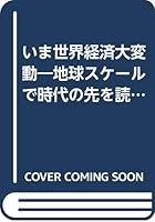 いま世界経済大変動―地球スケールで時代の先を読む 4569534856 Book Cover