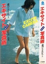 恋びとたち〈5〉エキサイト赤外線写真術 (1981年) (サラ・ブックス)